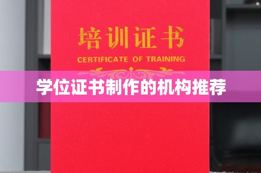 尖扎学位证书制作的机构推荐